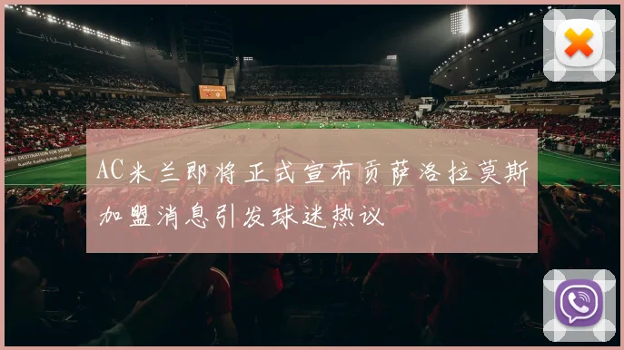 AC米兰即将正式宣布贡萨洛拉莫斯加盟消息引发球迷热议