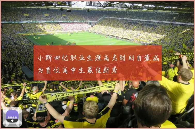 小斯回忆职业生涯高光时刻自豪成为首位高中生最佳新秀