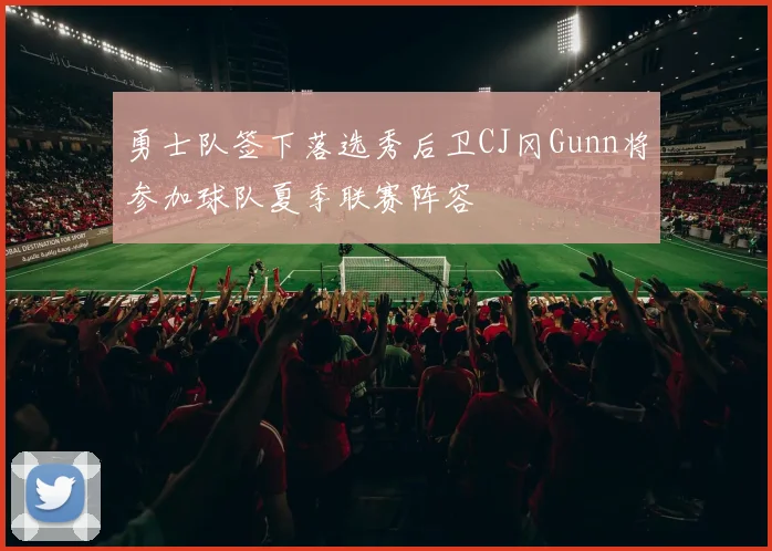 勇士队签下落选秀后卫CJ冈Gunn将参加球队夏季联赛阵容