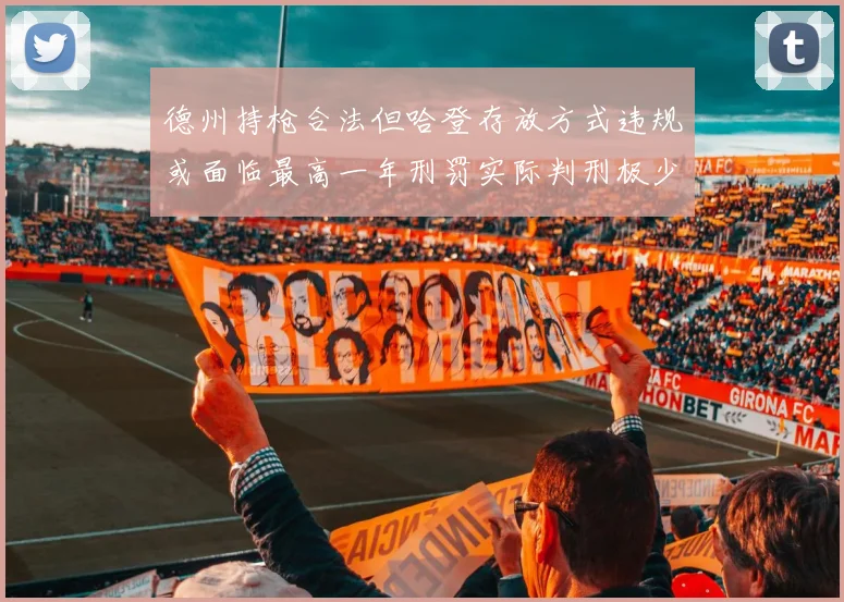 德州持枪合法但哈登存放方式违规或面临最高一年刑罚实际判刑极少