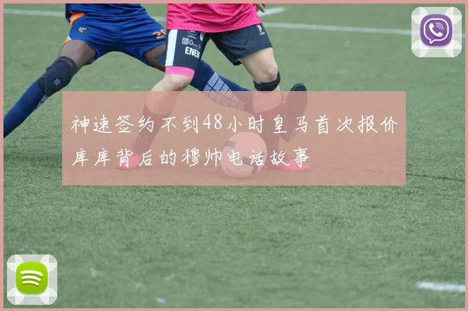 神速签约不到48小时皇马首次报价库库背后的穆帅电话故事