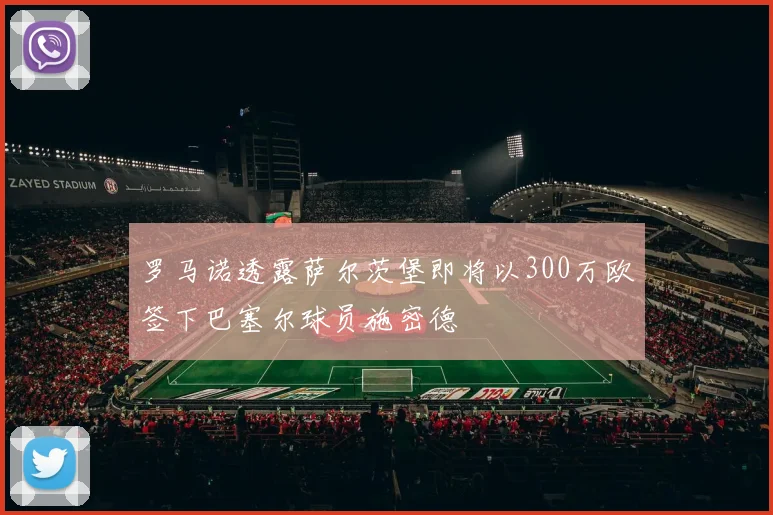 罗马诺透露萨尔茨堡即将以300万欧签下巴塞尔球员施密德