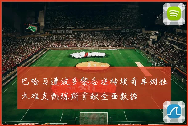 巴哈马遭波多黎各逆转埃奇库姆独木难支凯琼斯贡献全面数据