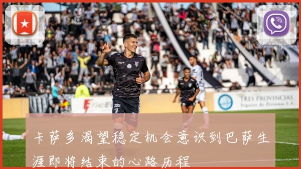 卡萨多渴望稳定机会意识到巴萨生涯即将结束的心路历程